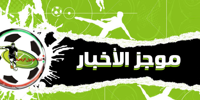 الدوري الممتاز  موجز أخبار  الجولة الأولى 