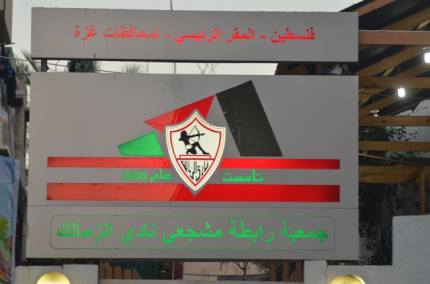 الجمعة رابطة الزمالك تنتخب هيئتها الإدارية الجديدة