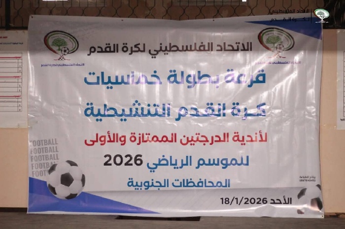 قرعة البطولة الرمضانية التنشيطية لأندية الدرجتين الممتازة والأولى