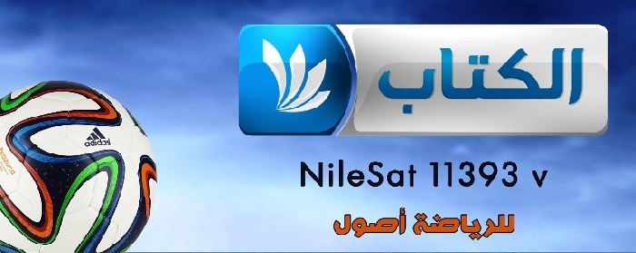 قناة الكتاب الفضائية تنقل نهائي الكأس مباشرة