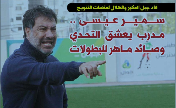 صور  المخضرم سمير عيسى  صائد ماهر للبطولات 