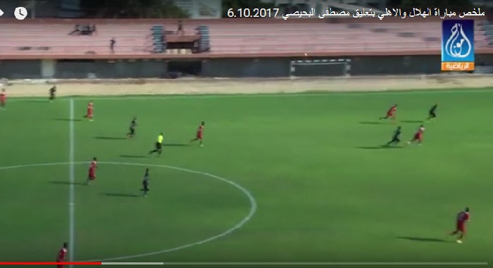 فيديو أهداف الهلال والأهلي