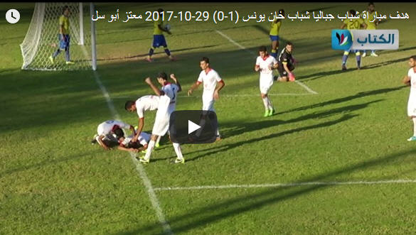 فيديو هدف شباب جباليا وشباب خان يونس
