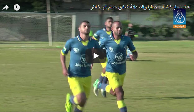 فيديو هدف شباب جباليا والصداقة