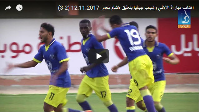 فيديو أهداف الأهلي وشباب جباليا