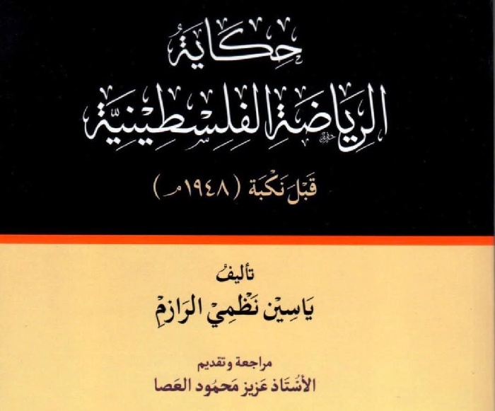 الرازم يصدر كتابه الجديد حكاية الرياضة الفلسطينية قبل نكبة 84