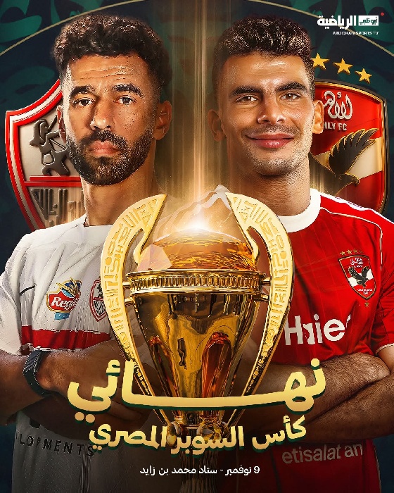قمة ساخنة تجمع الأهلي والزمالك في نهائي كأس السوبر