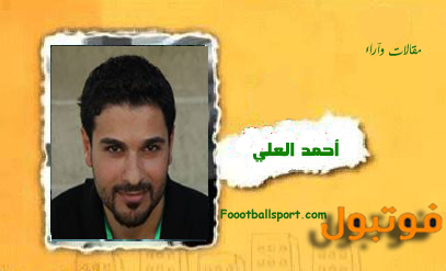 أحمد العلي يكتب  النيصاوي حاصد البطولات