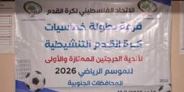 قرعة البطولة الرمضانية التنشيطية لأندية الدرجتين الممتازة والأولى